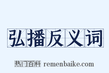 弘播反义词是什么意思的图片